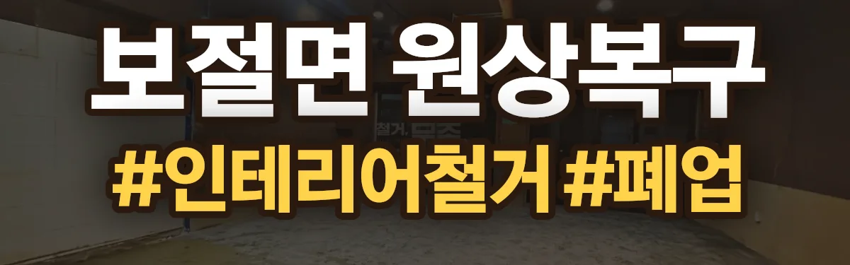 무촌철거 원상복구 현장