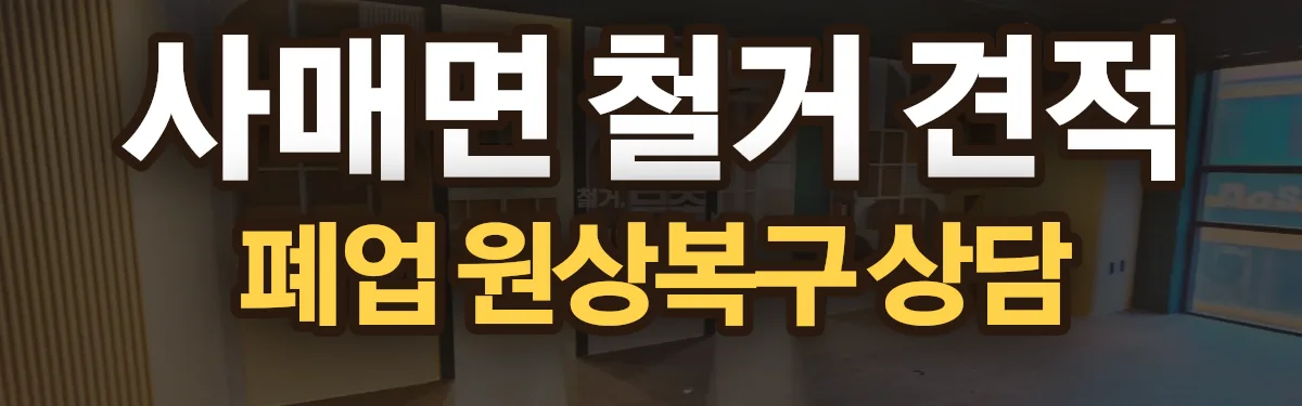 무촌철거 시공 현장