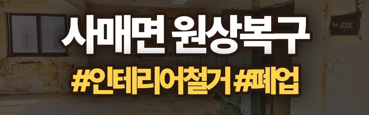무촌철거 원상복구 현장