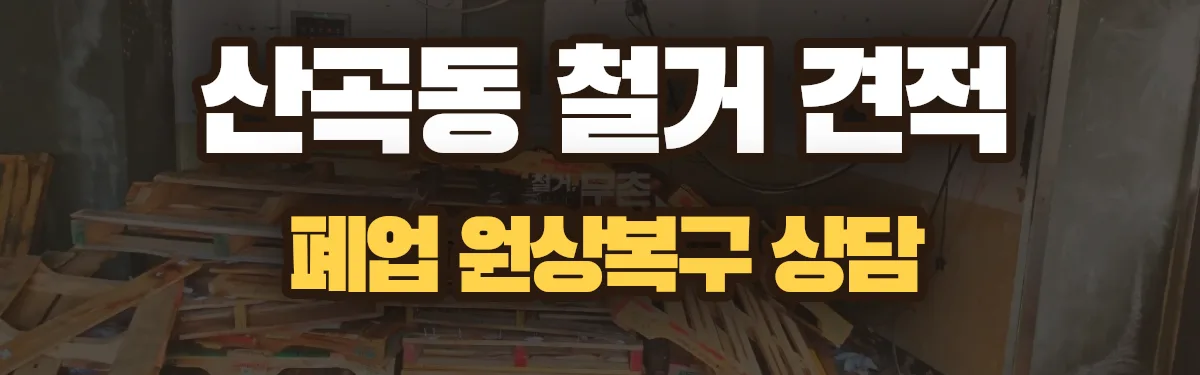 무촌철거 시공 현장