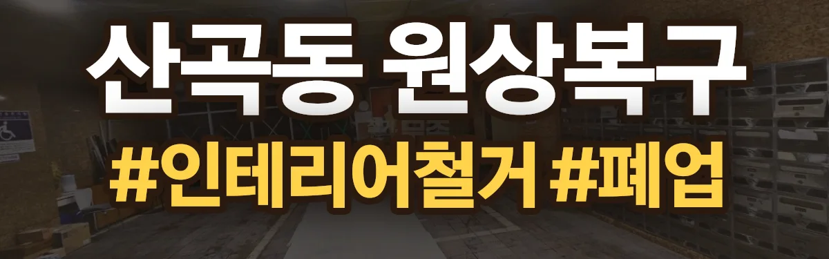 무촌철거 원상복구 현장