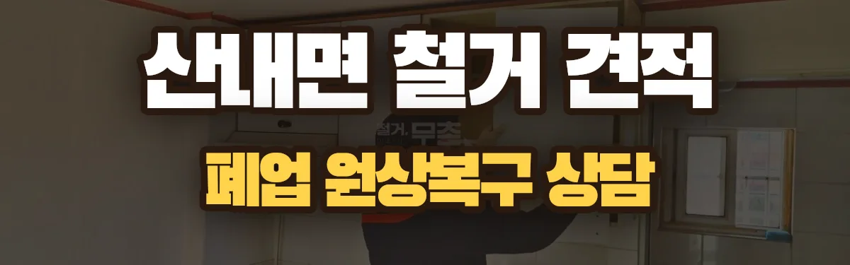 무촌철거 시공 현장