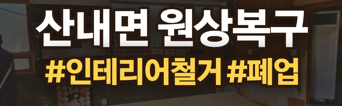 무촌철거 원상복구 현장