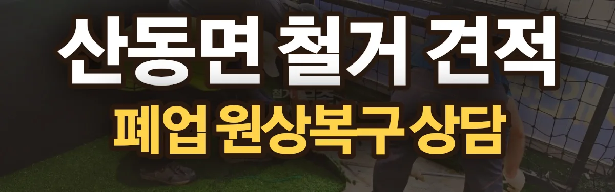 무촌철거 시공 현장