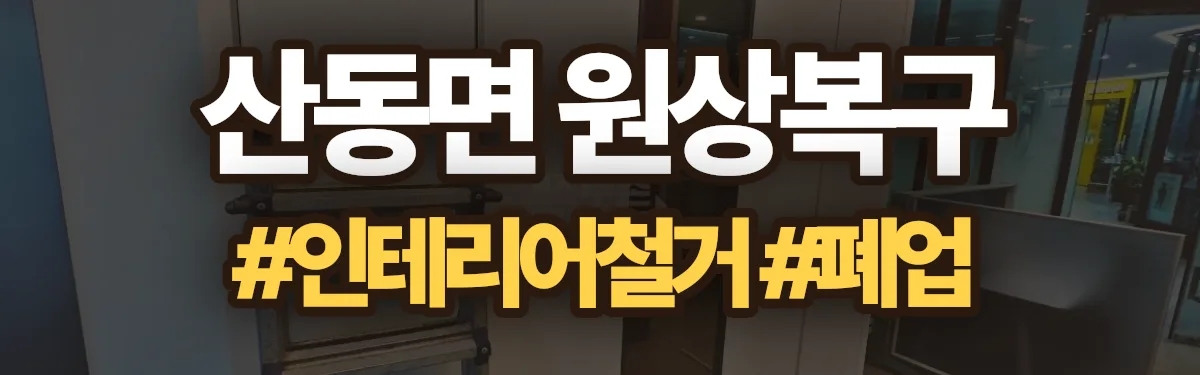 무촌철거 원상복구 현장