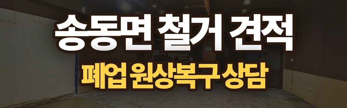 무촌철거 시공 현장