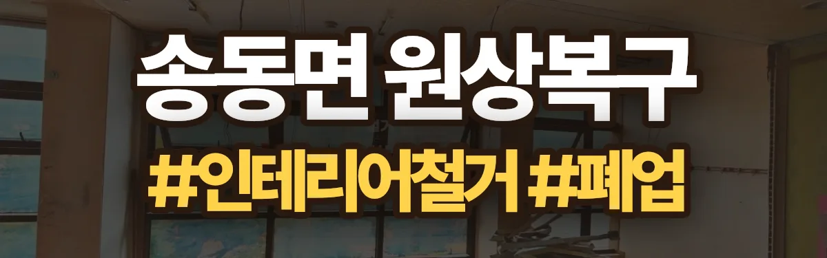 무촌철거 원상복구 현장