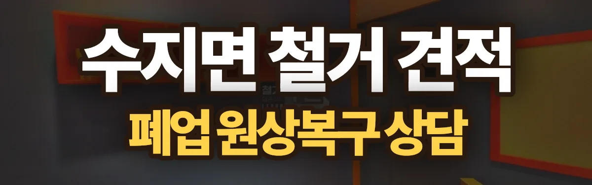 무촌철거 시공 현장