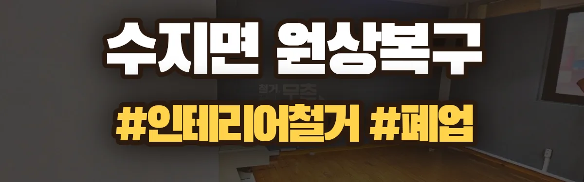 무촌철거 원상복구 현장
