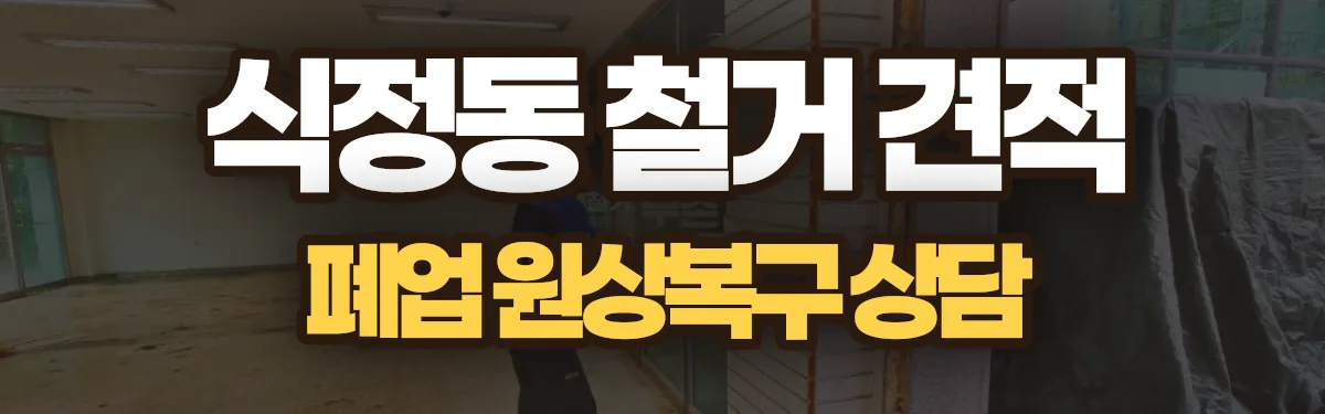무촌철거 시공 현장