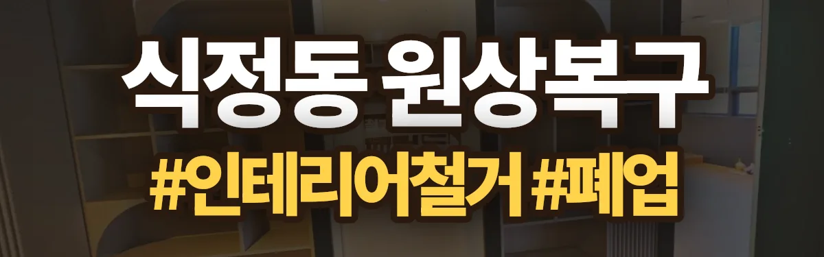 무촌철거 원상복구 현장