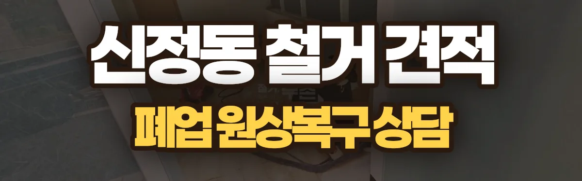 무촌철거 시공 현장