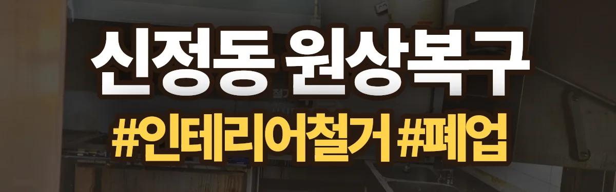 무촌철거 원상복구 현장
