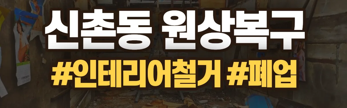 무촌철거 원상복구 현장