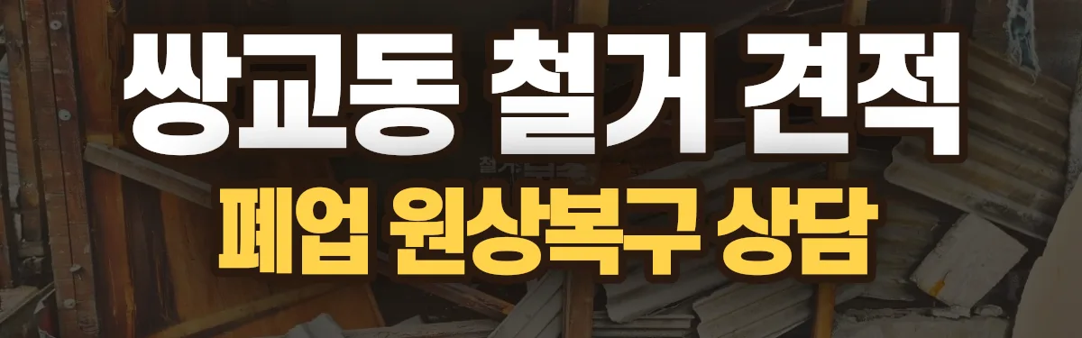 무촌철거 시공 현장