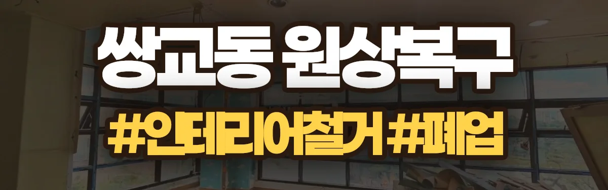 무촌철거 원상복구 현장