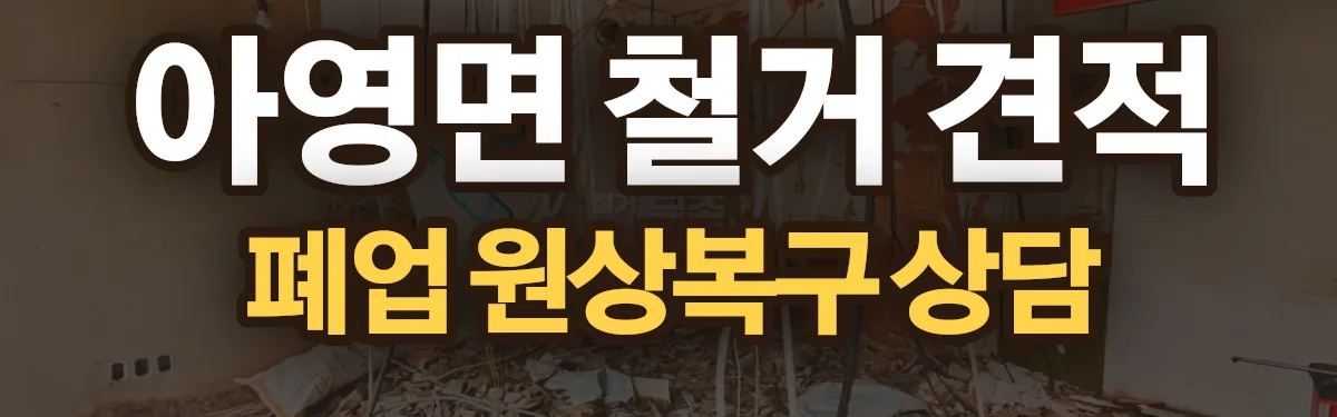 무촌철거 시공 현장