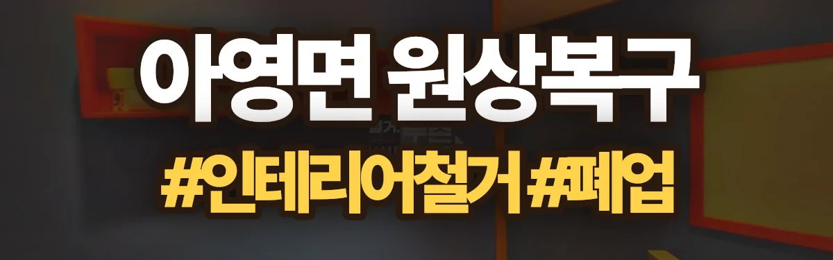 무촌철거 원상복구 현장