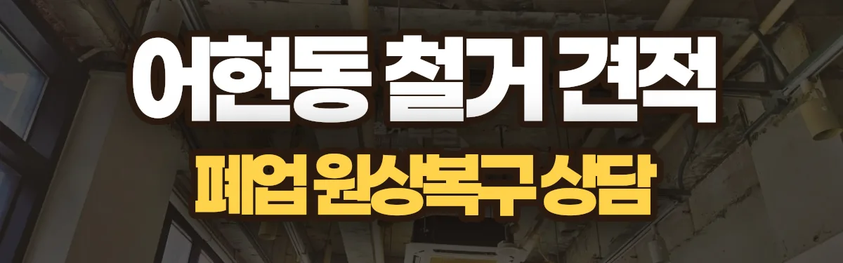 무촌철거 시공 현장
