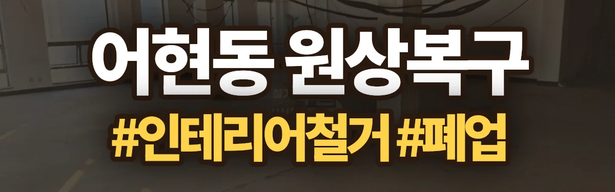 무촌철거 원상복구 현장