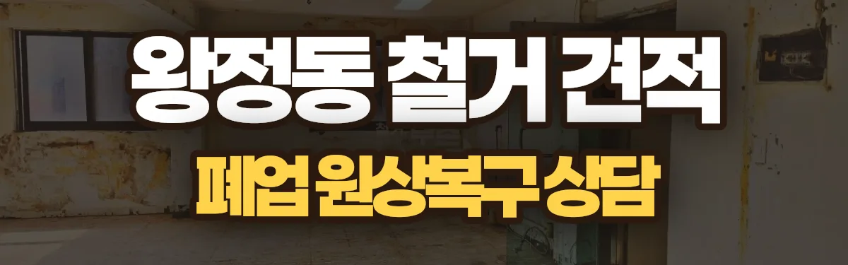 무촌철거 시공 현장