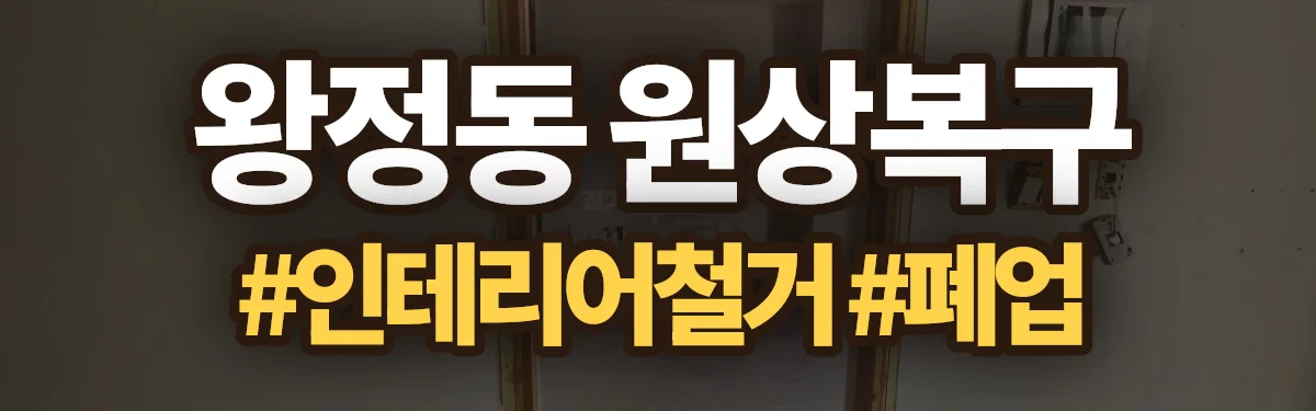 무촌철거 원상복구 현장