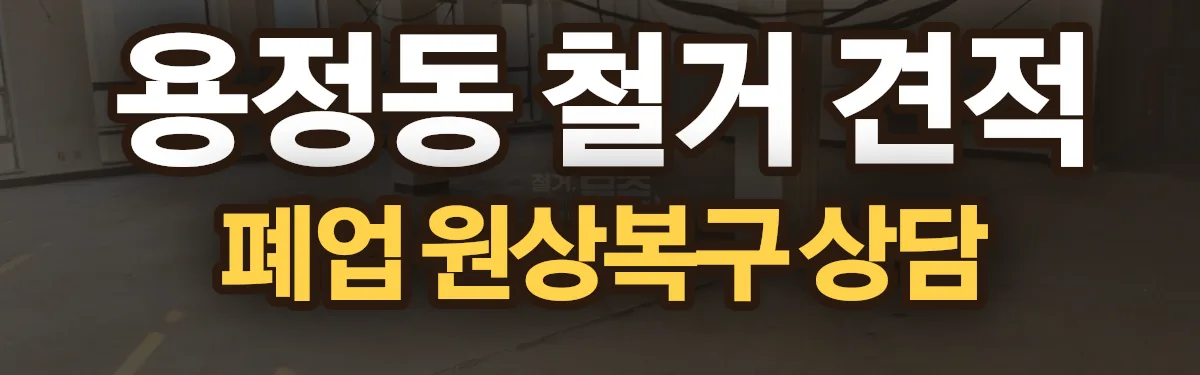 무촌철거 시공 현장