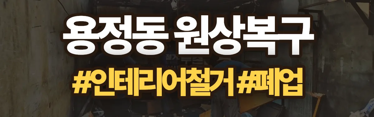 무촌철거 원상복구 현장