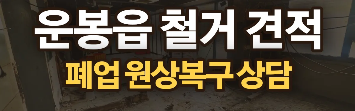 무촌철거 시공 현장
