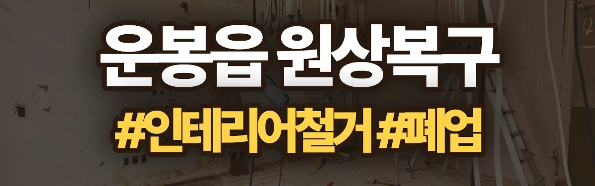 무촌철거 원상복구 현장