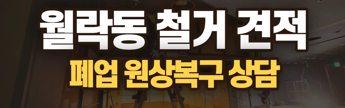 무촌철거 시공 현장