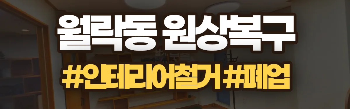 무촌철거 원상복구 현장