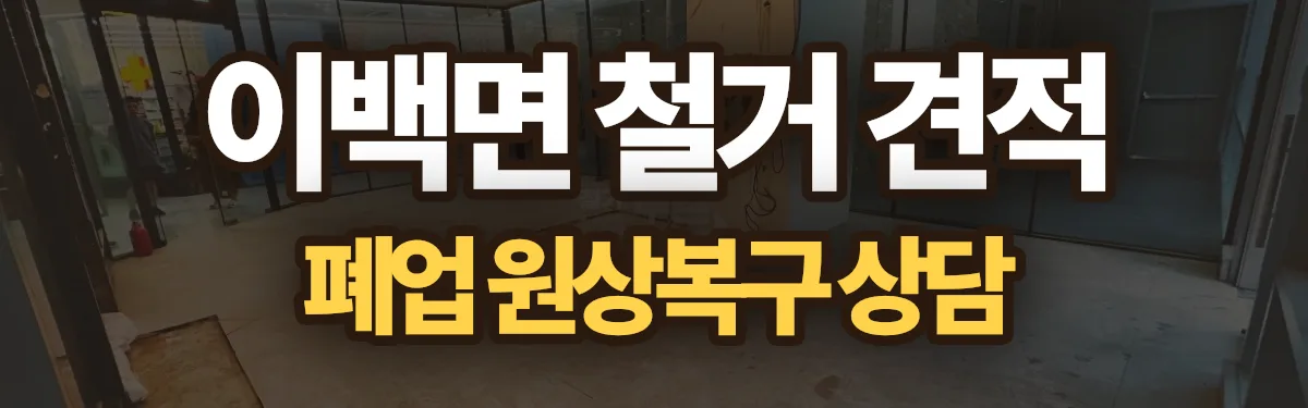 무촌철거 시공 현장