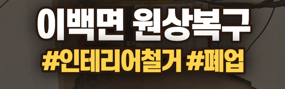 무촌철거 원상복구 현장