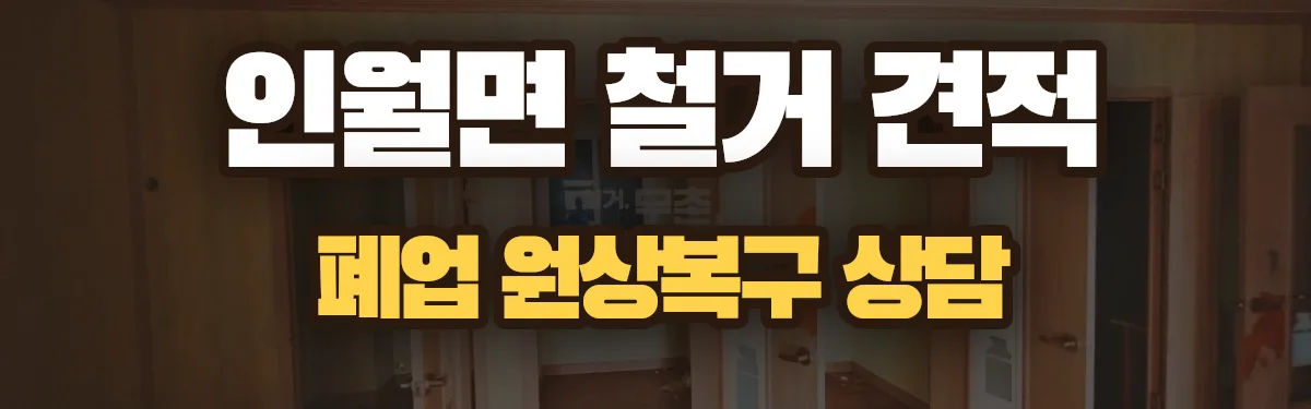 무촌철거 시공 현장