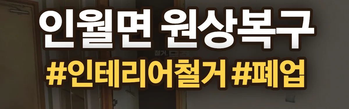 무촌철거 원상복구 현장