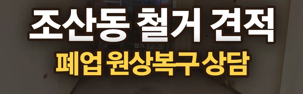 무촌철거 시공 현장