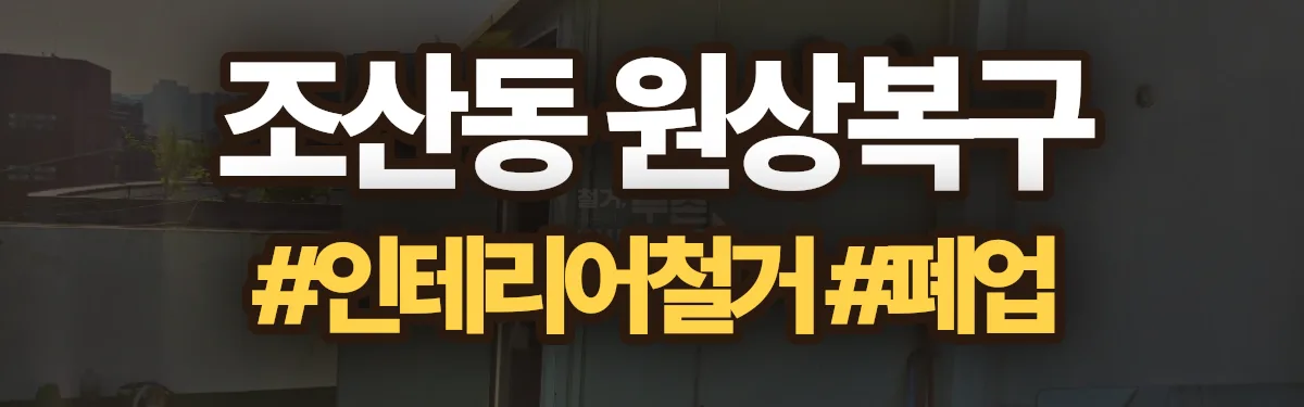 무촌철거 원상복구 현장