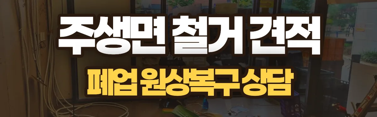 무촌철거 시공 현장