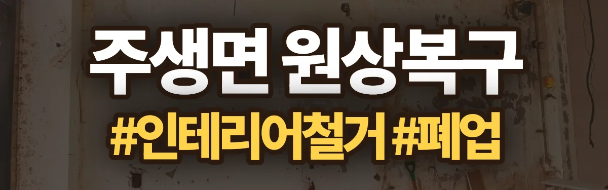 무촌철거 원상복구 현장