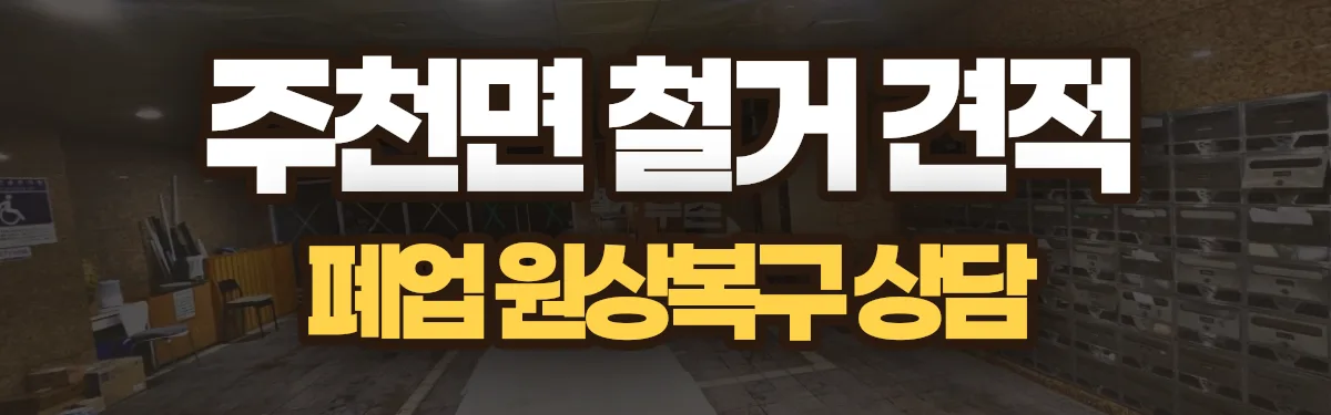 무촌철거 시공 현장