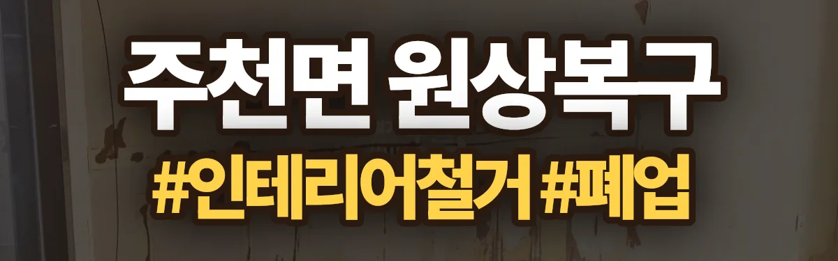 무촌철거 원상복구 현장