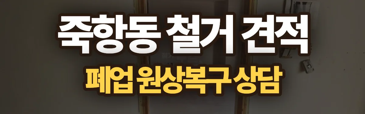 무촌철거 시공 현장