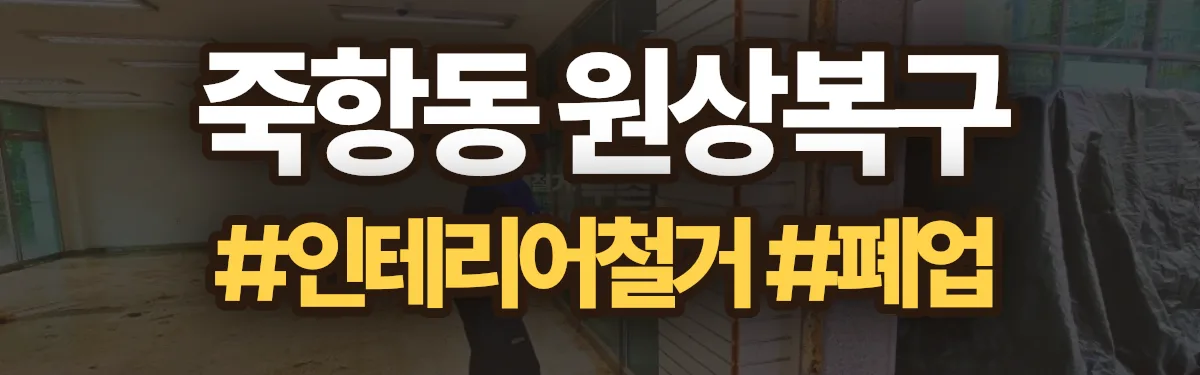무촌철거 원상복구 현장
