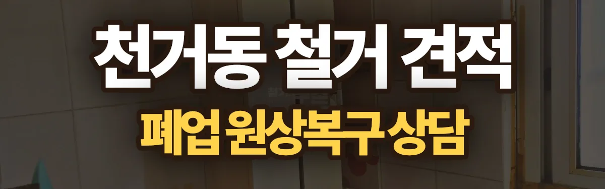 무촌철거 시공 현장