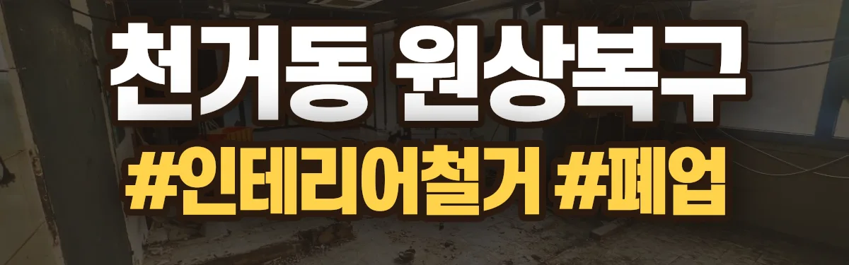 무촌철거 원상복구 현장