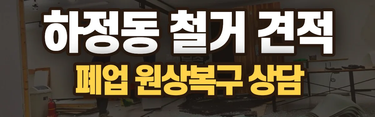 무촌철거 시공 현장