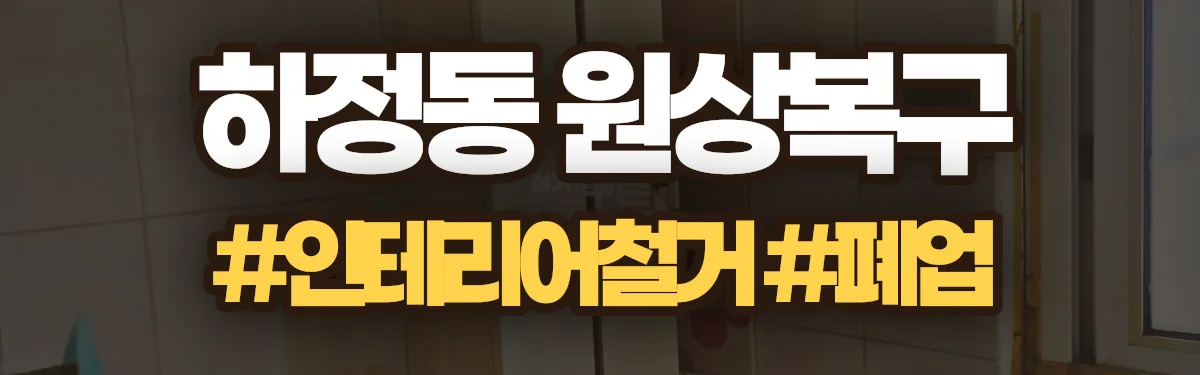무촌철거 원상복구 현장