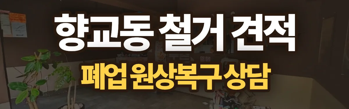 무촌철거 시공 현장