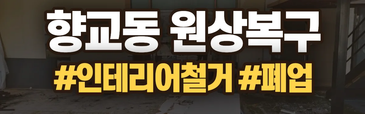 무촌철거 원상복구 현장
